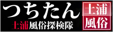 土浦風俗探検隊「つちたん」