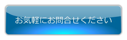 掲載申込みお問合せボタン