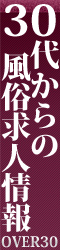 風俗求人OVER30【30代からの女性高収入バイト】