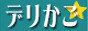 鹿児島デリヘル専門 デリかご