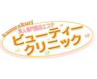 亀と栗ビューティークリニック