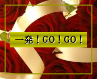 一発GO!GO!